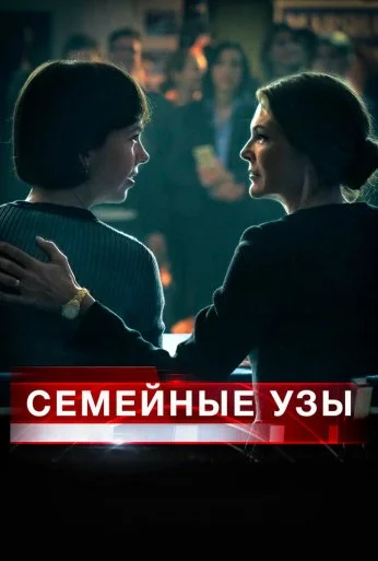 Семейные узы (2018) онлайн бесплатно